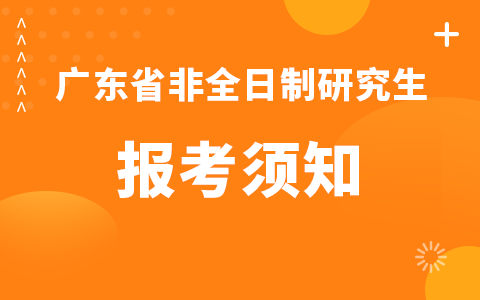 广东省非全日制研究生考生报考须知