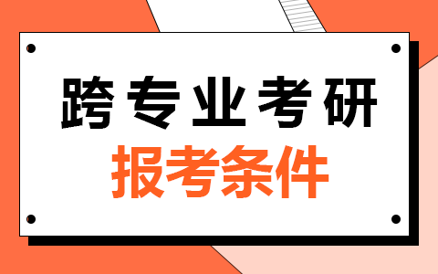 跨專業(yè)非全日制研究生報考條件