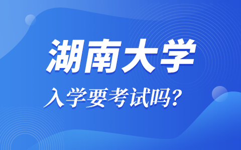 湖南大學非全日制研究生入學考試