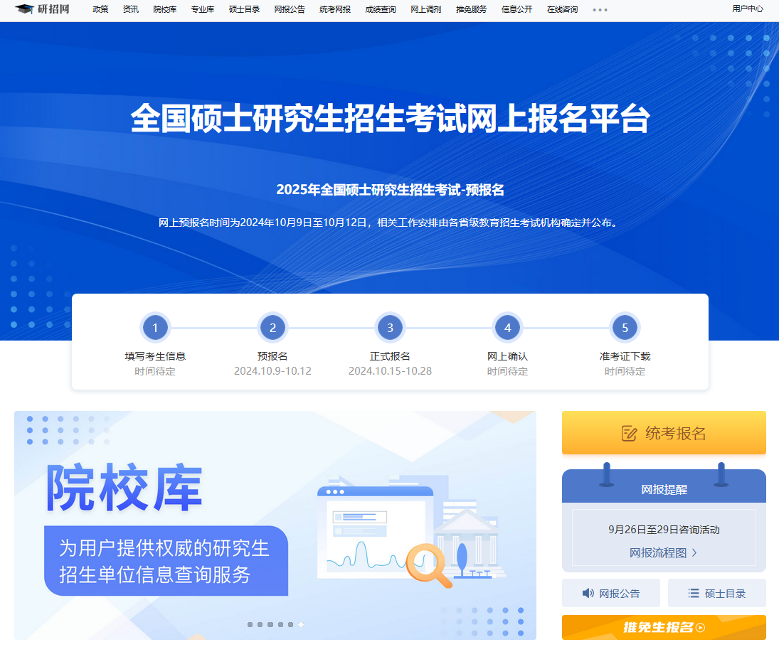 研招网-全国硕士研究生招生考试网上报名平台