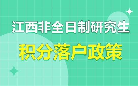 江西省非全日制研究生积分落户政策