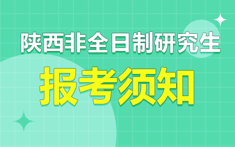 陕西省非全日制研究生考生报考须知