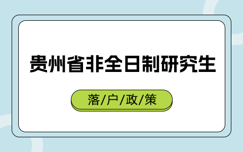 贵州省非全日制研究生落户政策