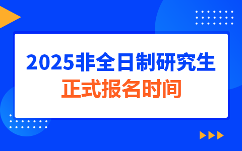 【官方通知】2025非全日制研究生正式报名时间刚刚发布！