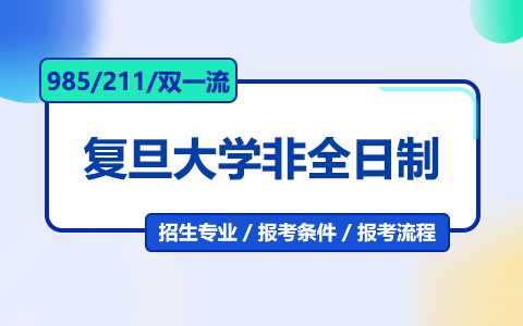 复旦大学非全日制研究生招生专业及报考条件