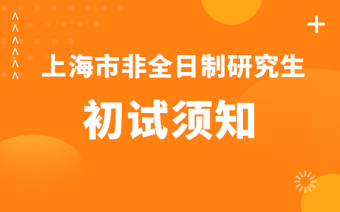 上海市非全日制研究生初试考试须知