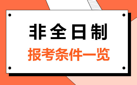 速看！2025年非全日制研究生报考条件一览！