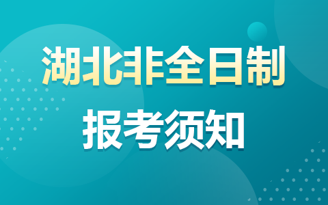 湖北省非全日制研究生考生報考須知