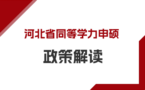 河北省同等學力申碩政策解讀