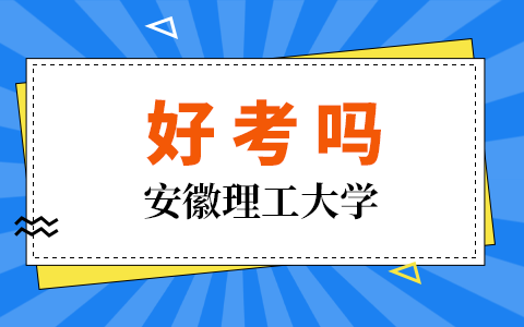 安徽理工大學在職研究生好考