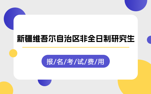 新疆维吾尔自治区非全日制研究生报名考试费用