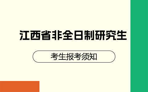 江西省非全日制研究生考生报考须知