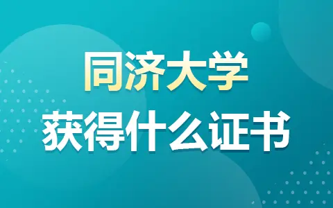 同济大学非全日制研究生毕业获得什么证书？