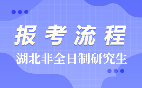 湖北省非全日制研究生报考流程