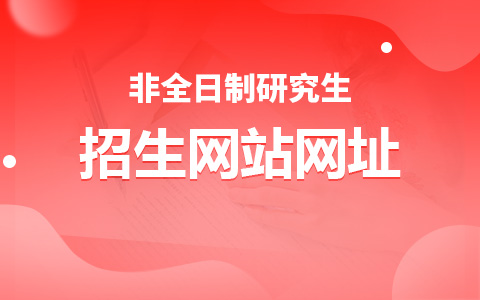 非全日制研究生招生网站网址是多少？