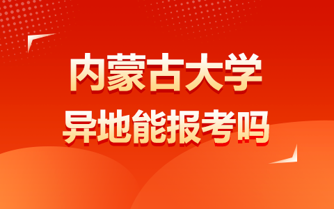 内蒙古大学非全日制研究生异地能报考吗？