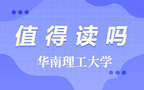 华南理工大学非全日制研究生值得读吗？