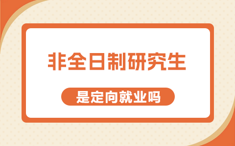 非全日制研究生是定向就業(yè)嗎？