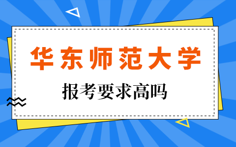 華東師范大學非全日制研究生報考要求