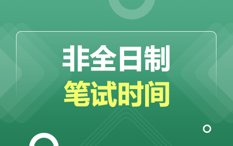 2025非全日制研究生笔试时间