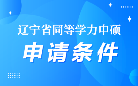 辽宁省同等学力申硕申请条件