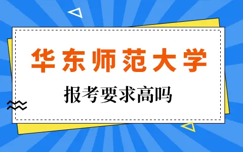 华东师范大学非全日制研究生报考要求高吗？
