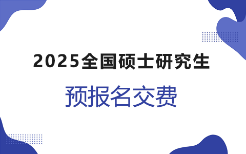 2025年全國碩士研究生預報名的交費方式有哪些？