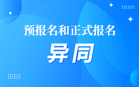 2025全国硕士研究生预报名和正式报名异同