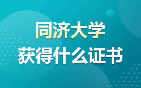 同濟大學非全日制研究生畢業證書