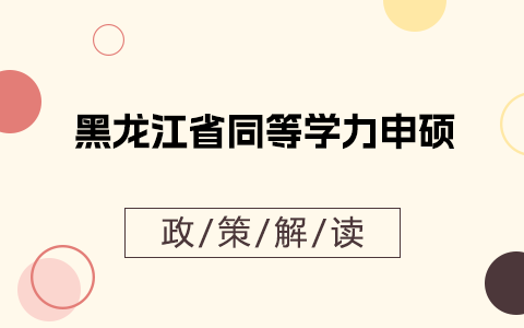 黑龍江省同等學力申碩政策解讀