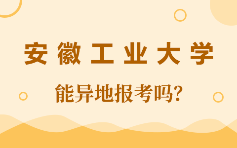 安徽工业大学在职研究生异地报考