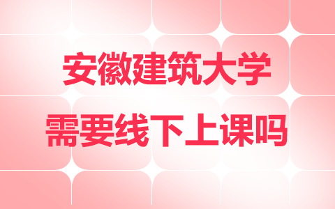 安徽建筑大学在职研究生需要线下上课吗？