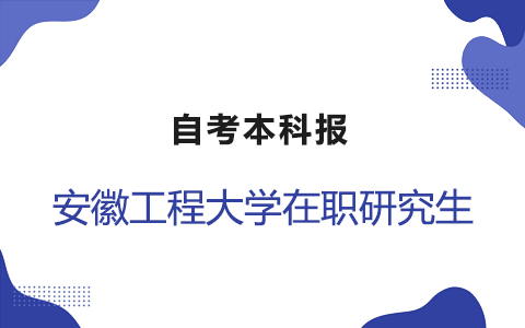 自考本科报安徽工程大学在职研究生