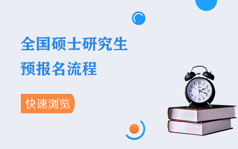 在网上怎么报名全国硕士研究生预报名？