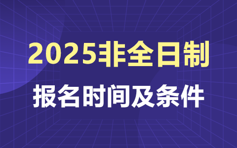 2025年非全日制研究生报名时间及条件