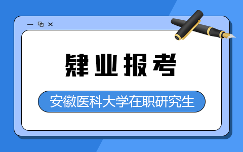 肄業(yè)報考安徽醫(yī)科大學在職研究生