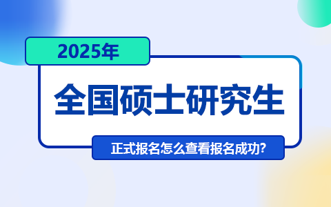 2025年全國碩士研究生正式報名怎么查看是否報名成功？