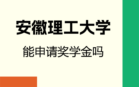 安徽理工大学在职研究生申请奖学金