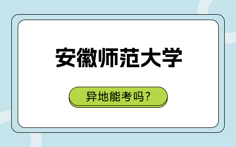 异地能考安徽师范大学在职研究生吗？