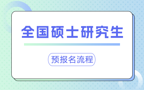 全國碩士研究生預報名具體流程