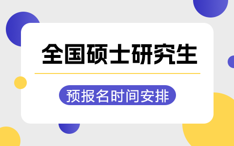 2025年全國碩士研究生預報名時間