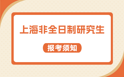 上海市非全日制研究生报考须知