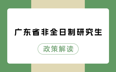 广东省非全日制研究生政策解读