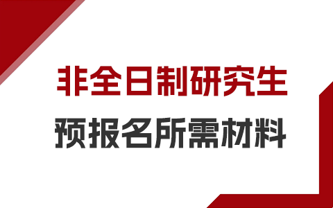 2025年非全日制研究生预报名所需材料