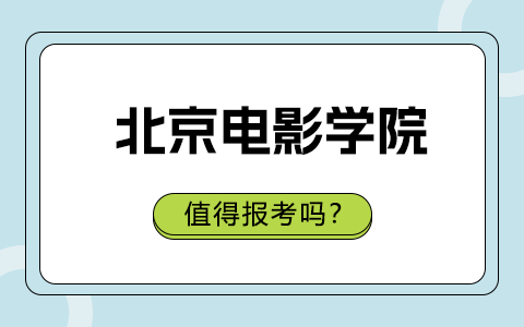 北京電影學院在職研究生值得報考