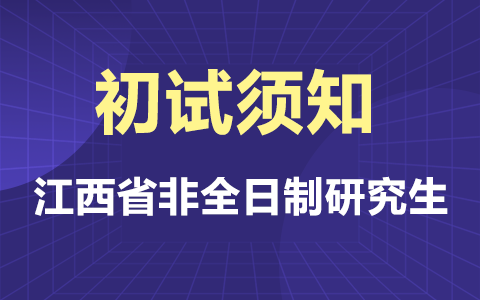 江西省非全日制研究生初試考試須知