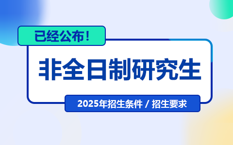 2025年非全日制研究生招生条件及要求