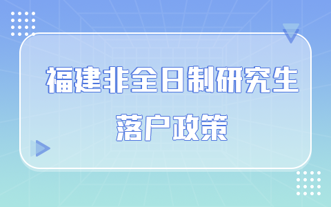 福建省非全日制研究生落户政策