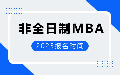 非全日制研究生mba报名时间是啥时候？2025