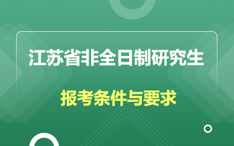 江苏省非全日制研究生报考条件与要求